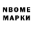 Марки N-bome 1,8мг Vx fxf